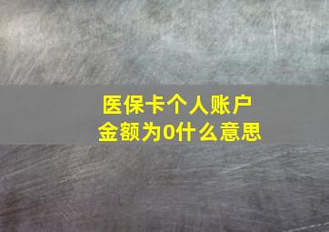 医保卡个人账户金额为0什么意思