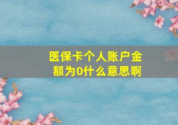 医保卡个人账户金额为0什么意思啊