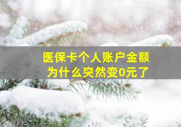 医保卡个人账户金额为什么突然变0元了