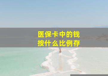 医保卡中的钱按什么比例存