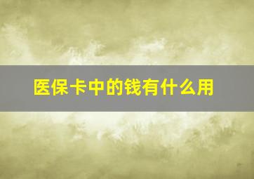 医保卡中的钱有什么用