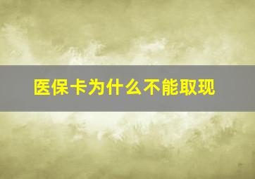 医保卡为什么不能取现