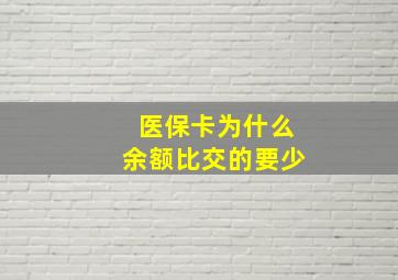 医保卡为什么余额比交的要少