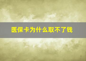 医保卡为什么取不了钱