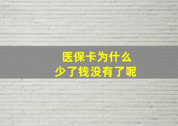 医保卡为什么少了钱没有了呢