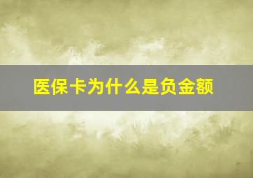 医保卡为什么是负金额