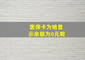 医保卡为啥显示余额为0元呢