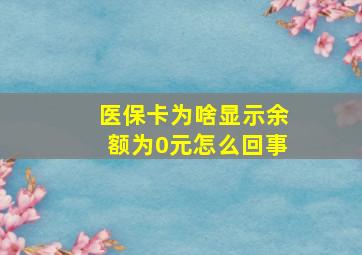 医保卡为啥显示余额为0元怎么回事