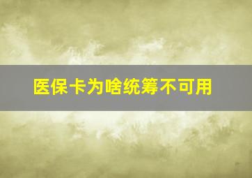 医保卡为啥统筹不可用