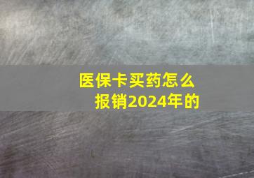 医保卡买药怎么报销2024年的