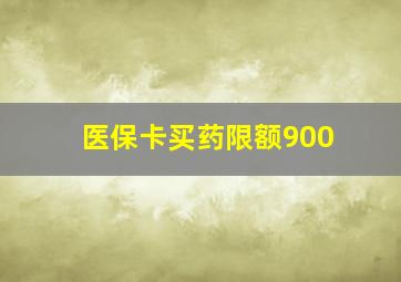 医保卡买药限额900