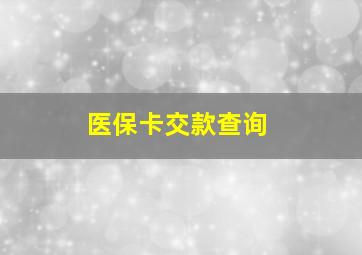 医保卡交款查询