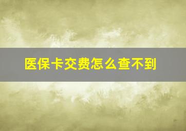 医保卡交费怎么查不到