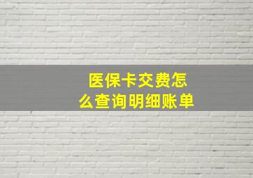 医保卡交费怎么查询明细账单