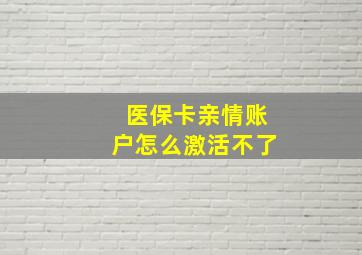 医保卡亲情账户怎么激活不了