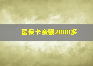 医保卡余额2000多