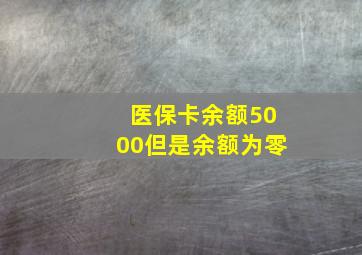 医保卡余额5000但是余额为零