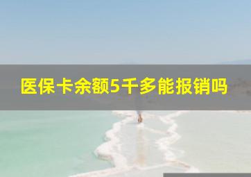 医保卡余额5千多能报销吗