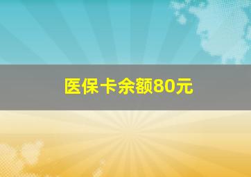 医保卡余额80元