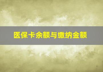 医保卡余额与缴纳金额