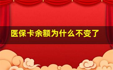 医保卡余额为什么不变了