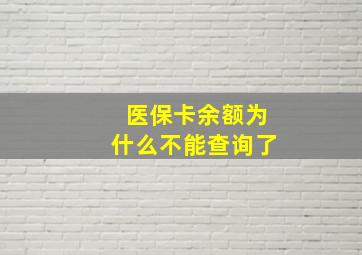 医保卡余额为什么不能查询了