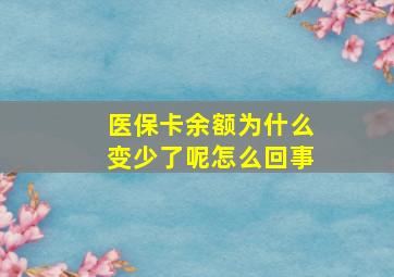 医保卡余额为什么变少了呢怎么回事