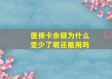 医保卡余额为什么变少了呢还能用吗