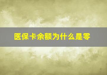 医保卡余额为什么是零