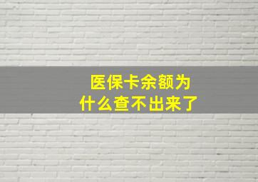 医保卡余额为什么查不出来了