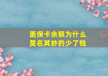 医保卡余额为什么莫名其妙的少了钱