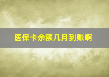 医保卡余额几月到账啊