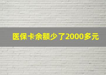 医保卡余额少了2000多元