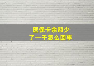 医保卡余额少了一千怎么回事