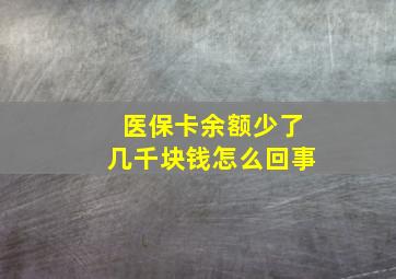 医保卡余额少了几千块钱怎么回事