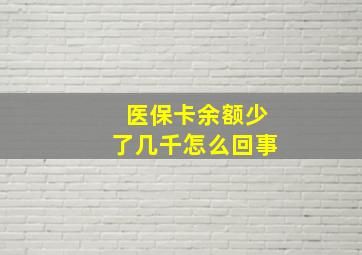 医保卡余额少了几千怎么回事