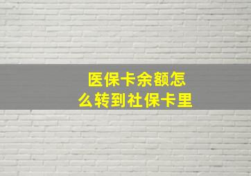 医保卡余额怎么转到社保卡里