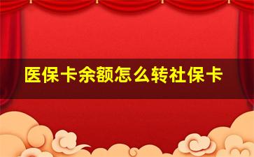 医保卡余额怎么转社保卡