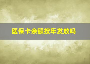 医保卡余额按年发放吗