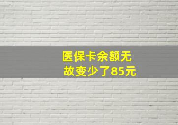 医保卡余额无故变少了85元