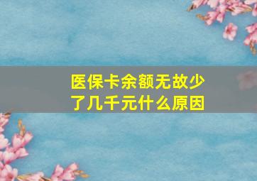 医保卡余额无故少了几千元什么原因