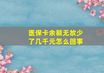 医保卡余额无故少了几千元怎么回事