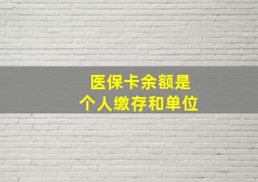 医保卡余额是个人缴存和单位