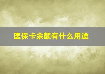 医保卡余额有什么用途