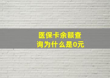 医保卡余额查询为什么是0元