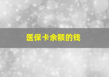 医保卡余额的钱