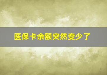 医保卡余额突然变少了