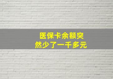 医保卡余额突然少了一千多元