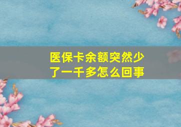 医保卡余额突然少了一千多怎么回事