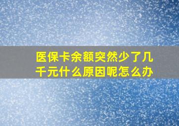 医保卡余额突然少了几千元什么原因呢怎么办